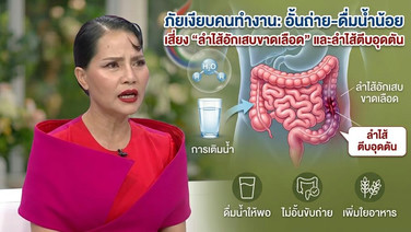 ภัยเงียบคนทำงาน: อั้นถ่าย-ดื่มน้ำน้อย เสี่ยง 'ลำไส้อักเสบขาดเลือด' และลำไส้ตีบอุดตัน