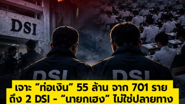 เจาะ “ท่อเงิน” 55 ล้าน จาก 701 ราย  ถึง 2 DSI - “นายกเฮง” ไม่ใช่ปลายทาง  ใครคือคนเหนือโควตา โกงสอบท้องถิ่น?