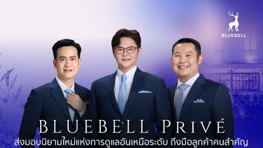 BLUEBELL Priv&amp;#233; ส่งมอบนิยามใหม่แห่งการดูแลอันเหนือระดับ ถึงมือลูกค้าคนสำคัญคัดสรรประสบการณ์พิเศษ ครอบคลุมทุกมิติของลูกค้ากลุ่ม Exclusive