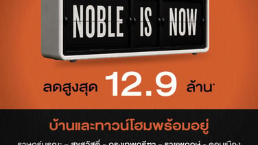 “โนเบิล”อัดแคมเปญ‘Noble is NOW ดีลดี ไม่มีต่อเวลา’เร่งยอด7 โครงการแนวราบ