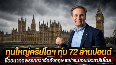 ทุนใหญ่คริปโตฯ ทุ่ม 72 ล้านปอนด์ ซื้ออนาคตพรรคขวาจัดอังกฤษ เขย่าระบอบประชาธิปไตย