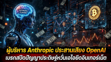 ผู้บริหาร Anthropic ประสานเสียง OpenAI เบรกสปีดปัญญาประดิษฐ์หวั่นเอไอยึดอินเทอร์เน็ต