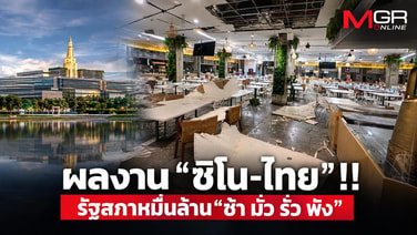 ผลงาน “ซิโน-ไทย”!! รัฐสภาหมื่นล้าน“ช้า มั่ว รั่ว พัง” สร้างเสร็จแล้วยังต้องซ่อมไม่จบ!?