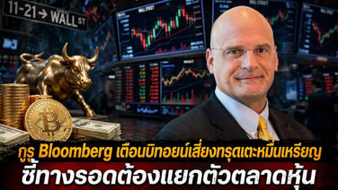 กูรู Bloomberg เตือนบิทคอยน์เสี่ยงทรุดแตะหมื่นเหรียญ ชี้ทางรอดต้องแยกตัวตลาดหุ้น
