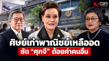 ศิษย์เก่าพาณิชย์เหลืออด ซัด “ศุภจี” ด้อยค่าคนอื่น ไร้ซึ่งปัญญาใช้งานคนดีคนเก่ง หลังลดชั้น “อรมน-พิมพ์ชนก”