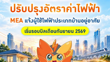 แจ้งปรับลดอัตราค่าไฟบ้านตามมติ กกพ. เริ่มรอบบิลกันยายน 2569