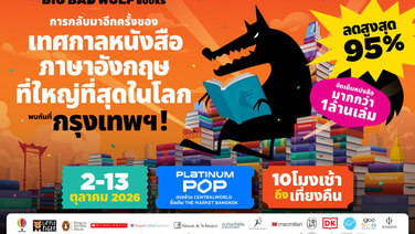 Big Bad Wolf Book Sale 2026 ฉลอง 10 ปี จัดใหญ่ขยายพื้นที่ 2 เท่า รวมหนังสือกว่า 1 ล้านเล่ม
