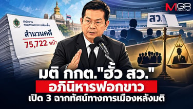 มติ กกต."ฮั้ว สว." อภินิหารฟอกขาว เปิด 3 ฉากทัศน์ทางการเมืองหลังมติ