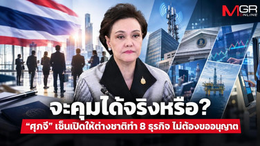 จะคุมได้จริงหรือ? “ศุภจี” เซ็นเปิดให้ต่างชาติทำ 8 ธุรกิจ ไม่ต้องขออนุญาต