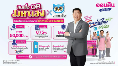 ออมสิน เตรียมเติมทุนพ่อค้าแม่ค้า วงเงินสูง 5 หมื่น ไม่ต้องมีหลักประกัน เริ่ม 24 ก.ย.นี้