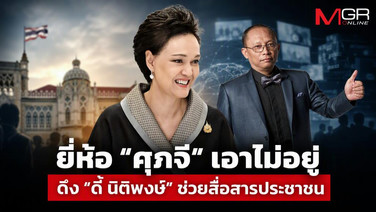 ยี่ห้อ “ศุภจี” เอาไม่อยู่ ดึง “ดี้ นิติพงษ์” นั่งผู้ทรงคุณวุฒิ สื่อสารประชาชน หลังไทยเจอวิกฤตภูมิรัฐศาสตร์ เศรษฐกิจตกต่ำ