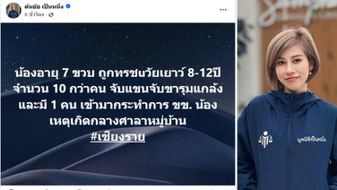 สะเทือนใจอีก! &ldquo;ต้นอ้อ เป็นหนึ่ง&rdquo;เผยเด็กหญิงวัย 7 ขวบ ถูกเด็กชายรุมจับ-ขข.คาศาลาหมู่บ้าน