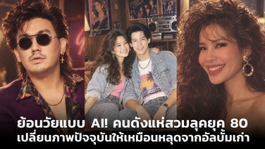 ย้อนวัยแบบ AI! คนดังแห่สวมลุคยุค 80 เปลี่ยนภาพปัจจุบันให้เหมือนหลุดจากอัลบั้มเก่า