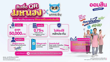 ออมสิน ขานรับ “ไทยช่วยไทย พลัส” ส่งสินเชื่อ ออมสิน QR มหาเฮง x นกกระซิบ เติมทุนพ่อค้าแม่ค้า