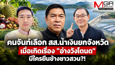 คนจันท์เลือก สส.น้ำเงินยกจังหวัด เมื่อเกิดเรื่อง “อ่างวังโตนด” มีใครยืนข้างชาวสวน?!