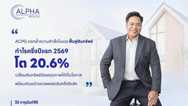 ACPG เผยกำไรครึ่งปีแรก 2569 โต 20.6%