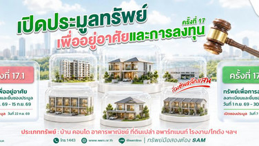 SAM ขนทรัพย์ NPA 94 รายการ เปิดให้คนอยากมีบ้านและนักลงทุนประมูล