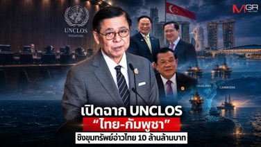 เปิดฉาก  UNCLOS "ไทย-กัมพูชา"  ชิงขุมทรัพย์อ่าวไทย 10 ล้านล้านบาท