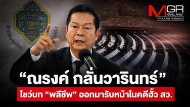 &ldquo;ณรงค์ กลั่นวารินทร์&rdquo; โชว์บท &ldquo;พลีชีพ&rdquo; ออกมารับหน้าในคดีฮั้ว สว.