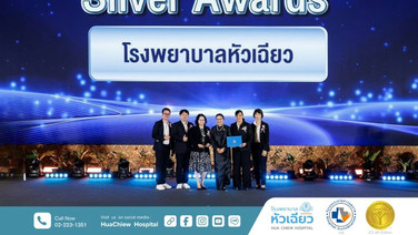 โรงพยาบาลหัวเฉียวเดินหน้าพัฒนาคุณภาพอย่างไม่หยุดยั้ง คว้ารางวัล CSSA Award 2026  ระดับ Silver Award
