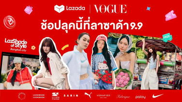 ลาซาด้า 9.9 ผนึก Vogue ลุยโปรเจกต์ใหญ่ ยกระดับแบรนด์แฟชั่น