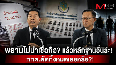พยานไม่น่าเชื่อถือ? แล้วหลักฐานอื่นล่ะ! กกต.ตัดทิ้งหมดเลยหรือ?!