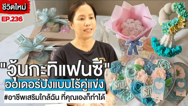 (ชมคลิป) เปลี่ยนหลังเลิกงานเป็นการสร้างรายได้เสริมจาก “วุ้นกะทิแฟนซี” พรีออเดอร์สุดปัง! ลูกค้าสั่งไม่พักทั้งช่วงปกติและก็วันสำคัญ