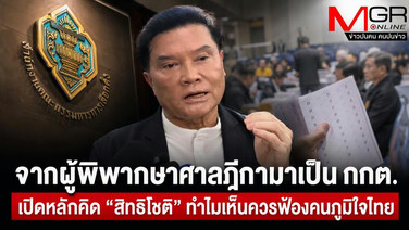 จากผู้พิพากษาศาลฎีกามาเป็น กกต. เปิดหลักคิด “สิทธิโชติ” ทำไมเห็นควรฟ้องคนภูมิใจไทย