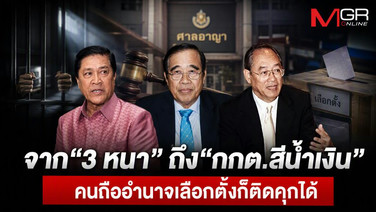 จาก“3 หนา” ถึง “กกต.สีน้ำเงิน” คนถืออำนาจเลือกตั้งก็ติดคุกได้