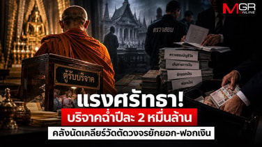 แรงศรัทธา! บริจาคฉ่ำปีละ 2 หมื่นล้าน คลังนัดเคลียร์วัดตัดวงจรยักยอก-ฟอกเงิน
