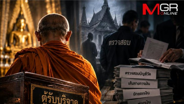 ทลายขุมทรัพย์วัด: สแกนช่องโหว่กฎหมาย ผ่าแผนปฏิรูปบัญชีวัดกลางอุดรูรั่วแสนล้าน