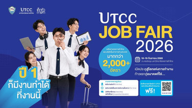 หอการค้าไทย – YEC – ม.หอการค้าไทย ผนึกกำลังเครือข่ายธุรกิจจัด “UTCC JOB FAIR 2026” เปิดรับกว่า 2,000 อัตรา เชื่อมคนรุ่นใหม่สู่ตลาดแรงงานจริง