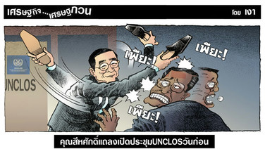 คุณสีหศักดิ์แถลงเปิดประชุมUNCLOSวันก่อน