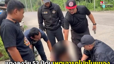 ตร.ทุ่งลุงรวบหนุ่ม 22 ปีก่อเหตุแทงลุงวัย 53 ปีดับ เหตุยืมรถไปลักทรัพย์ทำให้เดือนร้อน