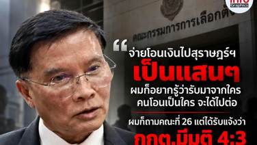 สิทธิโชติ เปิดปมเส้นเงินฮั้ว สว. โอนหลักแสนไปสุราษฎร์ฯ แต่มติ กกต. 4:3 ไม่รับเส้นเงิน สาวต่อต้นทางไม่ได้