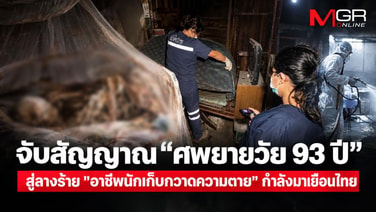 จับสัญญาณ  &ldquo;ศพยายวัย 93 ปี&rdquo; ที่เชียงใหม่ สู่ลางร้าย "อาชีพนักเก็บกวาดความตาย" กำลังมาเยือนไทย