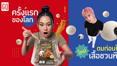 ครั้งแรกของโลก! GQ เปิดประสบการณ์ใหม่  เสื้อชวนหิว “WEAR THE FLAVOR”  เมื่อแฟชั่นไม่ต้องแค่ดูดี แต่ชวนหิวได้
