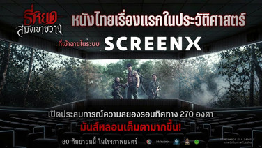M STUDIO ส่ง “ธี่หยด: สมิงเขาขวาง” สู่ SCREENX เรื่องแรกของไทย