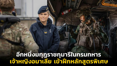 อีกหนึ่งมกุฎราชกุมารีในกรมทหาร เจ้าหญิงอมาเลียเข้าฝึกหลักสูตรพิเศษ