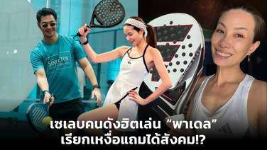 เซเลบคนดังแห่เล่น “พาเดล” เรียกเหงื่อแถมได้สังคม!?