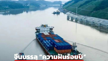 จีนบรรลุ “ความฝันร้อยปี”! เปิดเดินเรือคลองผิงลู่เชื่อมแม่น้ำสู่ทะเล แรงขับเคลื่อนใหม่การค้าจีน-อาเซียน