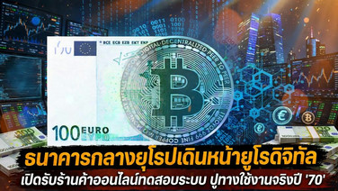 ธนาคารกลางยุโรปเดินหน้ายูโรดิจิทัล เปิดรับร้านค้าออนไลน์ทดสอบระบบ ปูทางใช้งานจริงปี '70