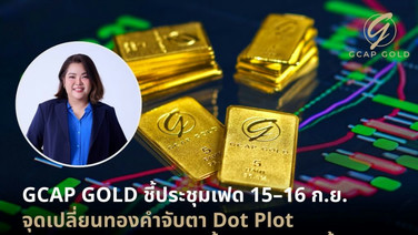 จีแคปแนะจับตา Dot Plot-ถ้อยแถลง ปธ.เฟด ชี้ทิศทางราคาทอง