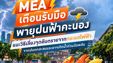 MEA เตือนรับมือพายุฝน แนะวิธีเลี่ยงจุดอันตรายจากไฟฟ้า จากฝนตกสะสมและอาจเกิดน้ำท่วมฉับพลัน