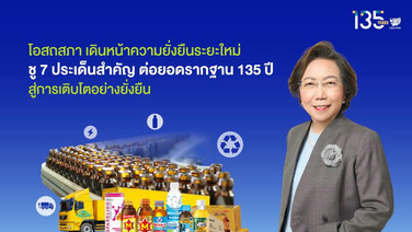“โอสถสภา เดินหน้าความยั่งยืนระยะใหม่ ชู 7 ประเด็นสำคัญ ต่อยอดรากฐาน135 ปีสู่การเติบโต