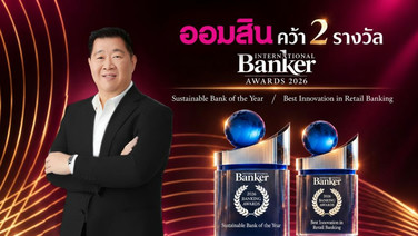 ออมสิน คว้า “5 รางวัลเกียรติยศ” ระดับโลก ตอกย้ำศักยภาพ “ธนาคารเพื่อทุกชีวิต” ผู้นำการเงินที่มุ่งสร้างโอกาส - เติบโตคู่สังคมอย่างยั่งยืน