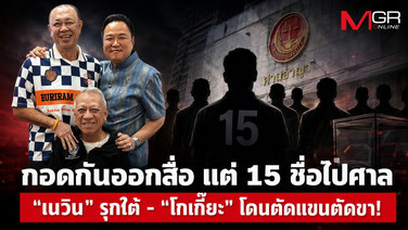 กอดกันออกสื่อ แต่ 15 ชื่อไปศาล  “เนวิน” รุกใต้ - “โกเกี๊ยะ” โดนตัดแขนตัดขา!
