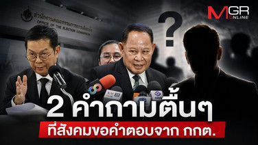 2 คำถามตื้นๆ ที่สังคมขอคำตอบจาก กกต.