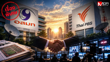 ควบรวม MCOT - Thai PBS เกมสับขาหลอก เบื้องลึกบีบลอกคราบ เร่งรัดประมูลที่ดินหมื่นล้าน