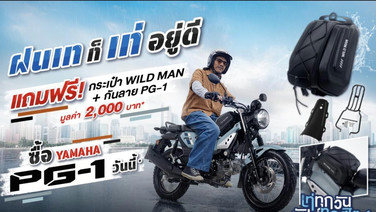 Yamaha PG-1 จัดแคมเปญ “ฝนเท ก็เท่อยู่ดี” ซื้อรถรับของแถมสุดคูล